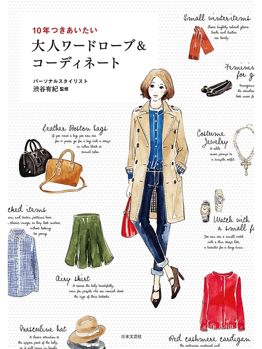 渋谷有紀作の10年つきあいたい 大人ワードローブ&コーディネートの作品詳細 - 貸出可能
